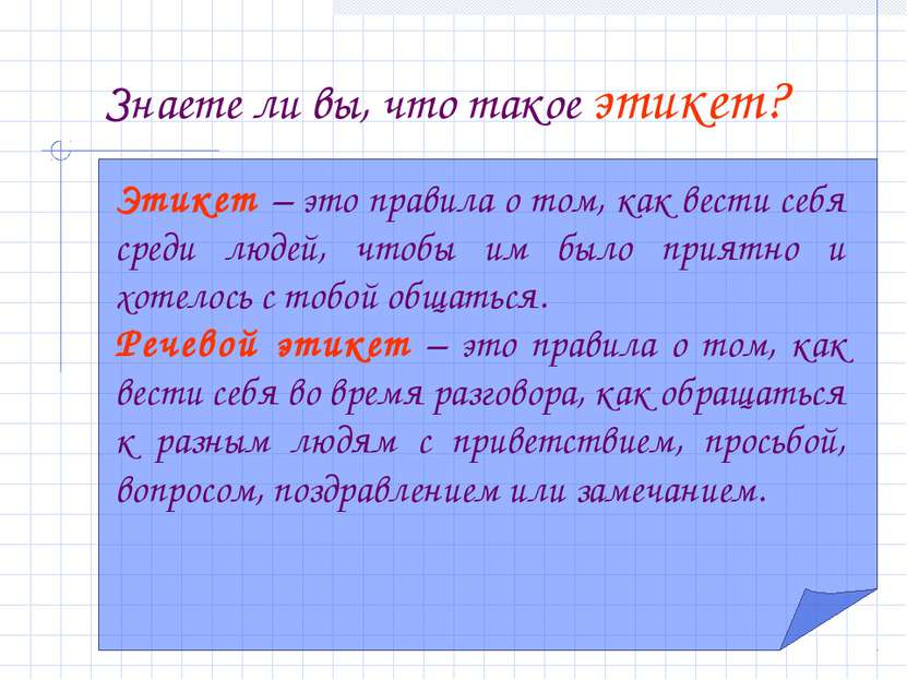 Знаете ли вы, что такое этикет? Этикет – это правила о том, как вести себя ср...