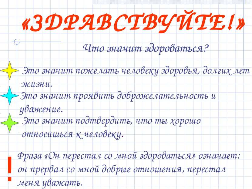 «ЗДРАВСТВУЙТЕ!» Что значит здороваться? ! Фраза «Он перестал со мной здороват...