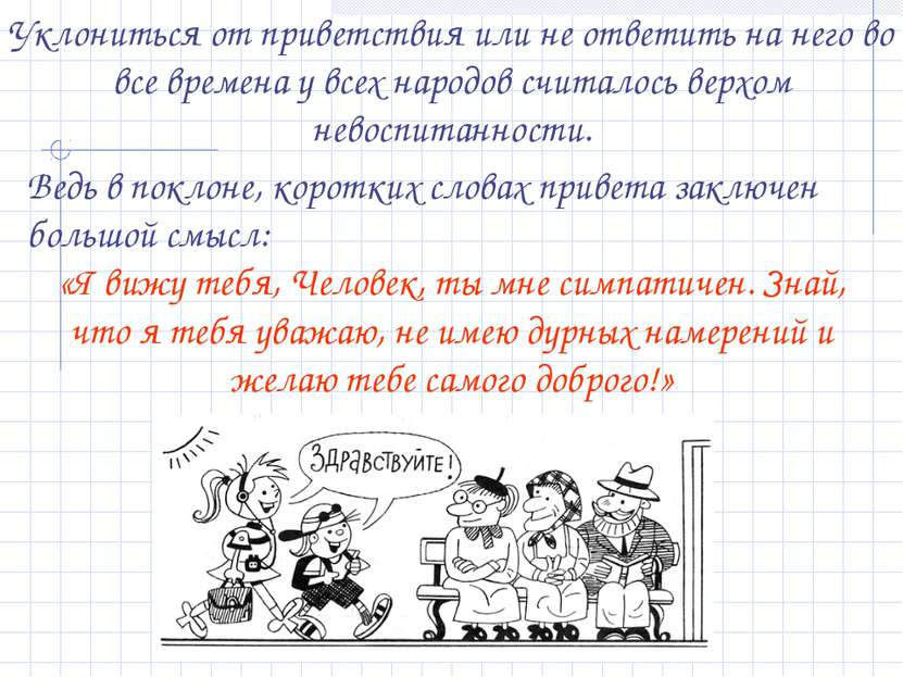 Уклониться от приветствия или не ответить на него во все времена у всех народ...