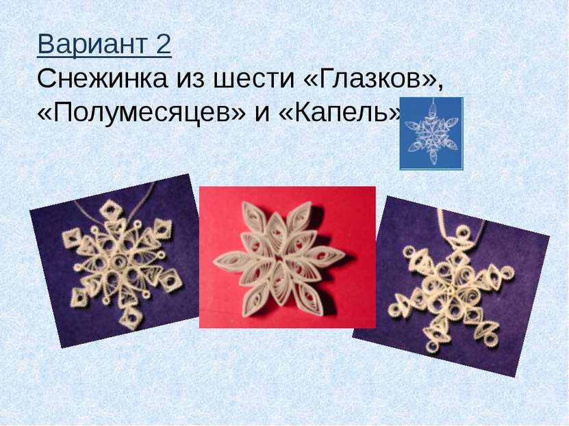 Вариант 2 Снежинка из шести «Глазков», «Полумесяцев» и «Капель»