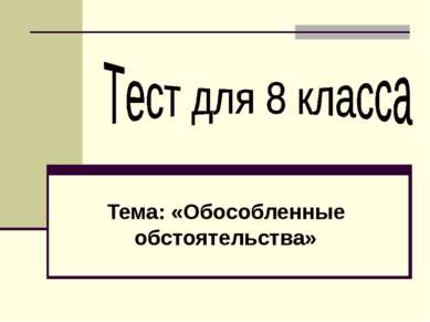 Тема: «Обособленные обстоятельства»