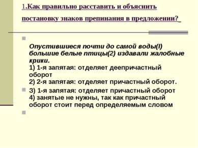 1.Как правильно расставить и объяснить постановку знаков препинания в предлож...