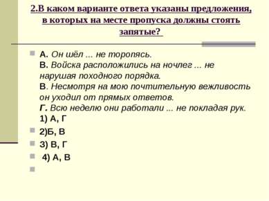 2.В каком варианте ответа указаны предложения, в которых на месте пропуска до...