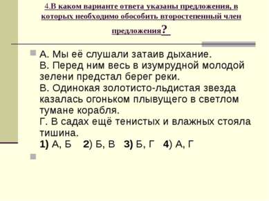 4.В каком варианте ответа указаны предложения, в которых необходимо обособить...