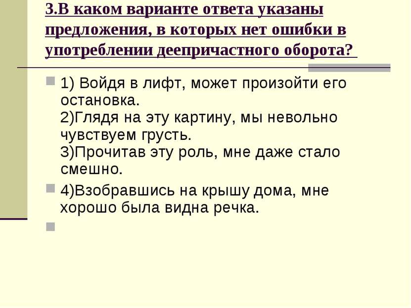 3.В каком варианте ответа указаны предложения, в которых нет ошибки в употреб...