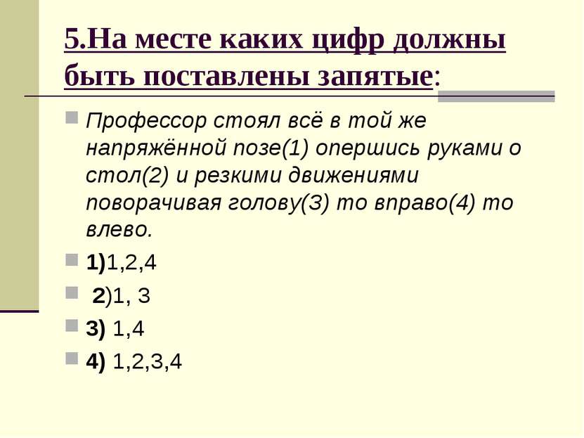 5.На месте каких цифр должны быть поставлены запятые: Профессор стоял всё в т...