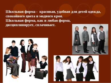 Школьная форма - красивая, удобная для детей одежда, спокойного цвета и модно...