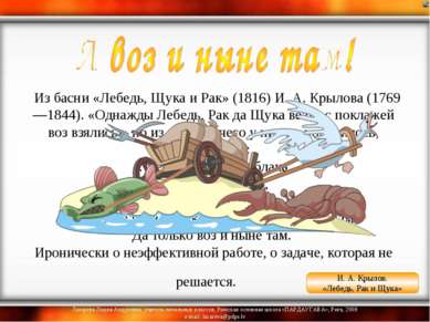  Из басни «Лебедь, Щука и Рак» (1816) И. А. Крылова (1769—1844). «Однажды Леб...