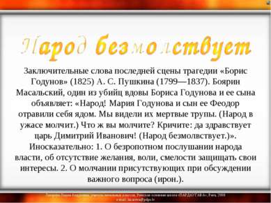   Заключительные слова последней сцены трагедии «Борис Годунов» (1825) А. С. ...