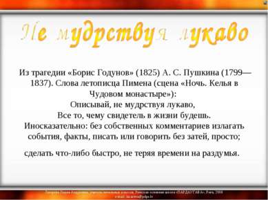  Из трагедии «Борис Годунов» (1825) А. С. Пушкина (1799—1837). Слова летописц...