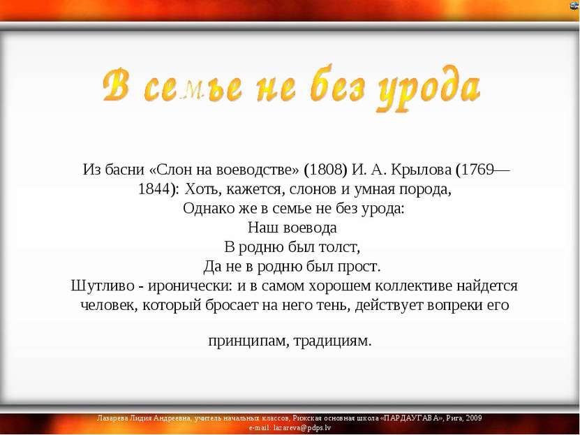  Из басни «Слон на воеводстве» (1808) И. А. Крылова (1769—1844): Хоть, кажетс...