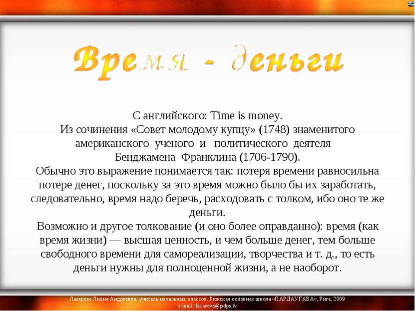   С английского: Time is money. Из сочинения «Совет молодому купцу» (1748) зн...