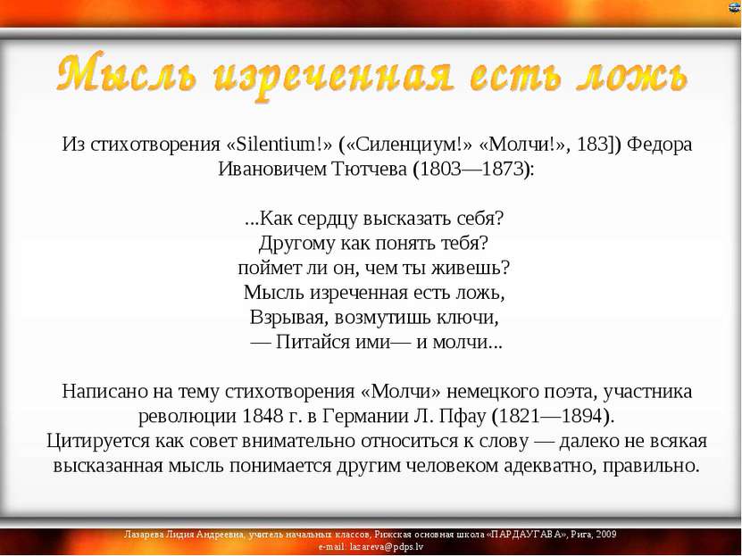   Из стихотворения «Silentium!» («Силенциум!» «Молчи!», 183]) Федора Иванович...