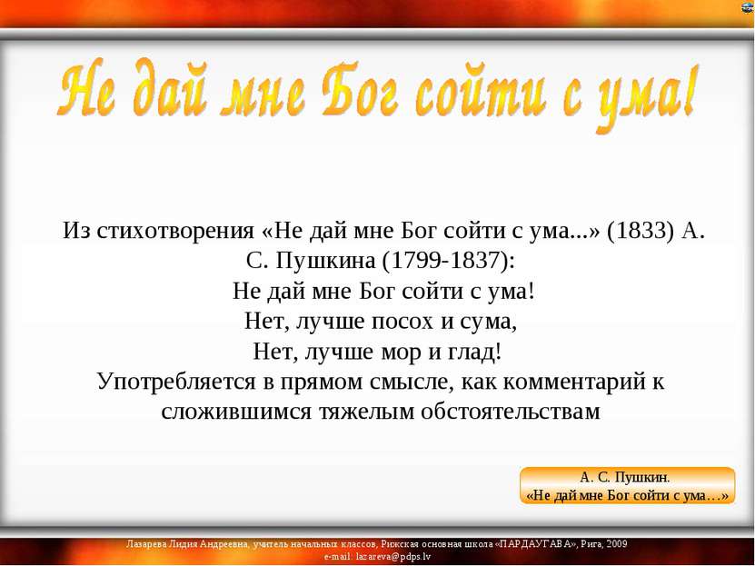  Из стихотворения «Не дай мне Бог сойти с ума...» (1833) А. С. Пушкина (1799-...