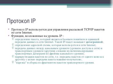 Протокол IP Протокол IP используется для управления рассылкой TCP/IP пакетов ...