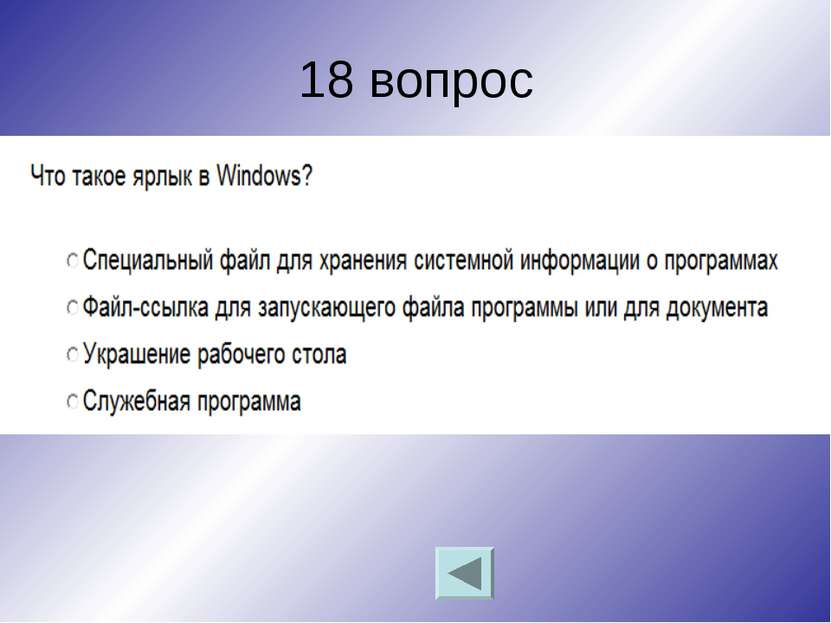 18 вопрос