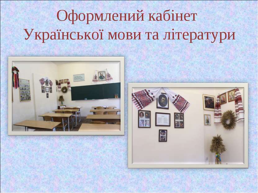 Оформлений кабінет Української мови та літератури