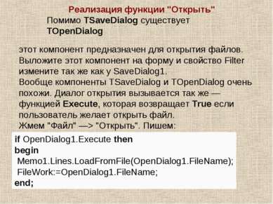 Реализация функции "Открыть" Помимо TSaveDialog существует TOpenDialog этот к...