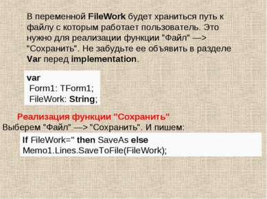 В переменной FileWork будет храниться путь к файлу с которым работает пользов...
