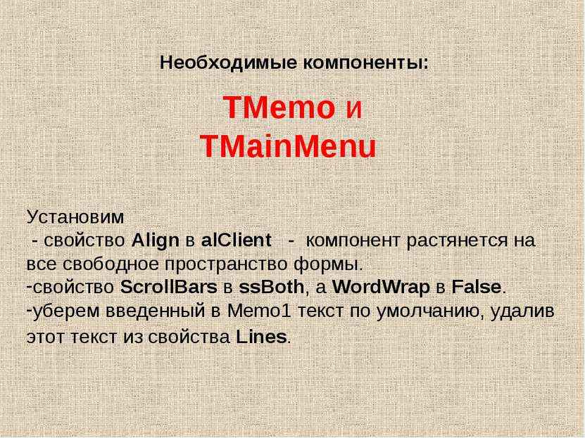 Необходимые компоненты: TMemo и TMainMenu Установим - свойство Align в alClie...