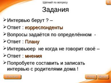 Задания Интервью берут ? – Ответ : корреспонденты Вопросы задаётся по определ...