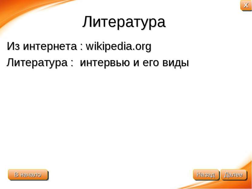 Литература Из интернета : wikipedia.org Литература : интервью и его виды В на...