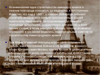 Возникновение идеи строительства каменного кремля в Нижнем Новгороде относитс...