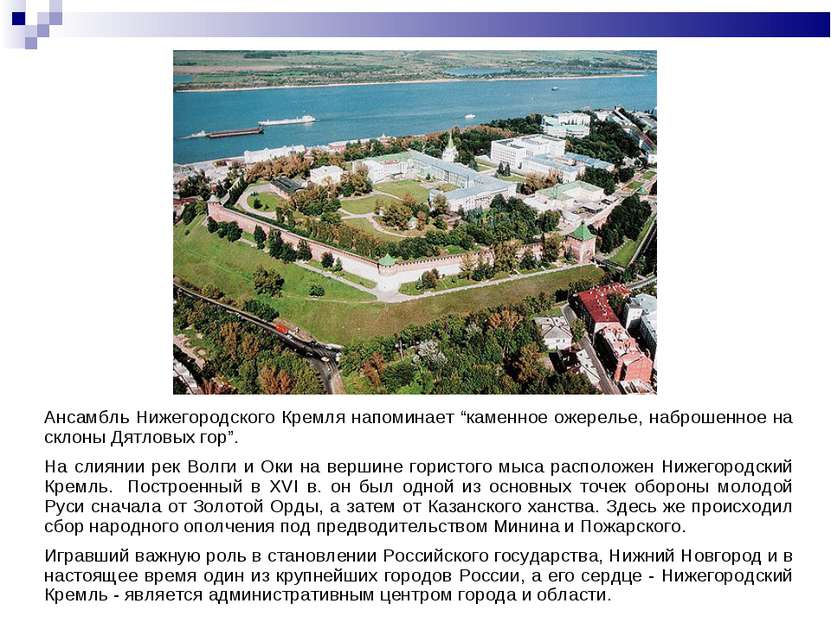 Ансамбль Нижегородского Кремля напоминает “каменное ожерелье, наброшенное на ...