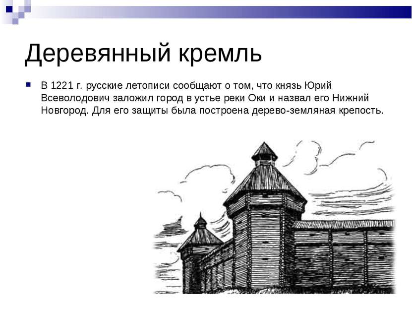 Деревянный кремль В 1221 г. русские летописи сообщают о том, что князь Юрий В...