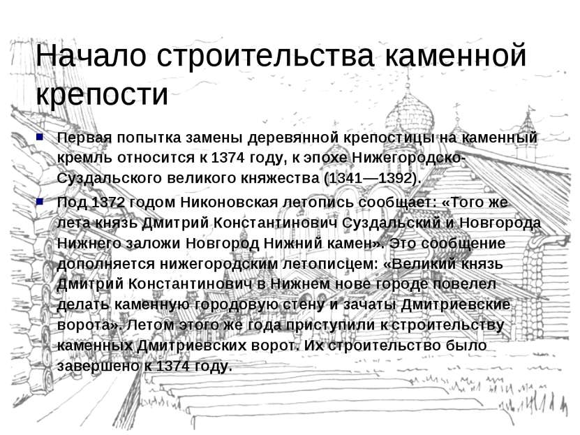 Первая попытка замены деревянной крепостицы на каменный кремль относится к 13...