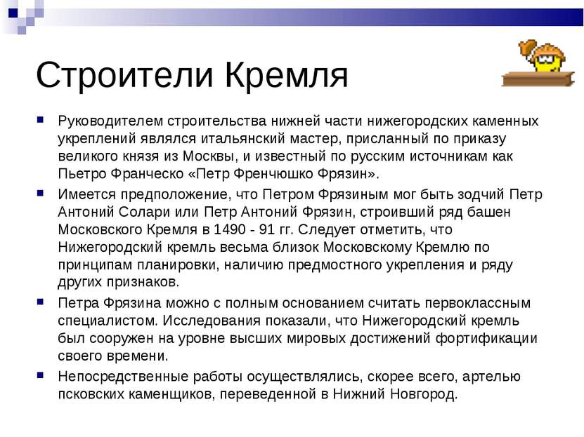 Строители Кремля Руководителем строительства нижней части нижегородских камен...