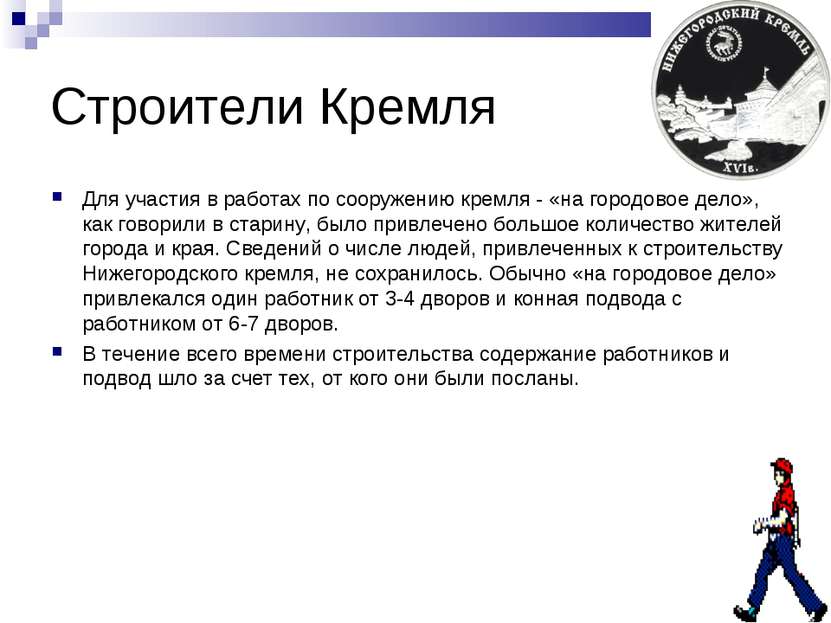 Строители Кремля Для участия в работах по сооружению кремля - «на городовое д...
