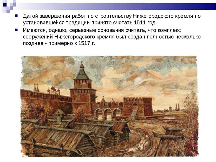 Датой завершения работ по строительству Нижегородского кремля по установившей...