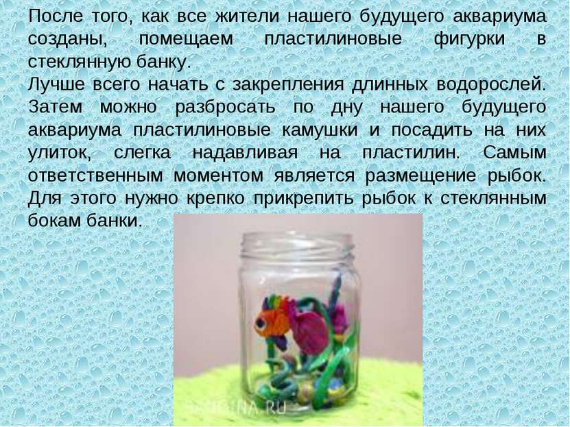 После того, как все жители нашего будущего аквариума созданы, помещаем пласти...