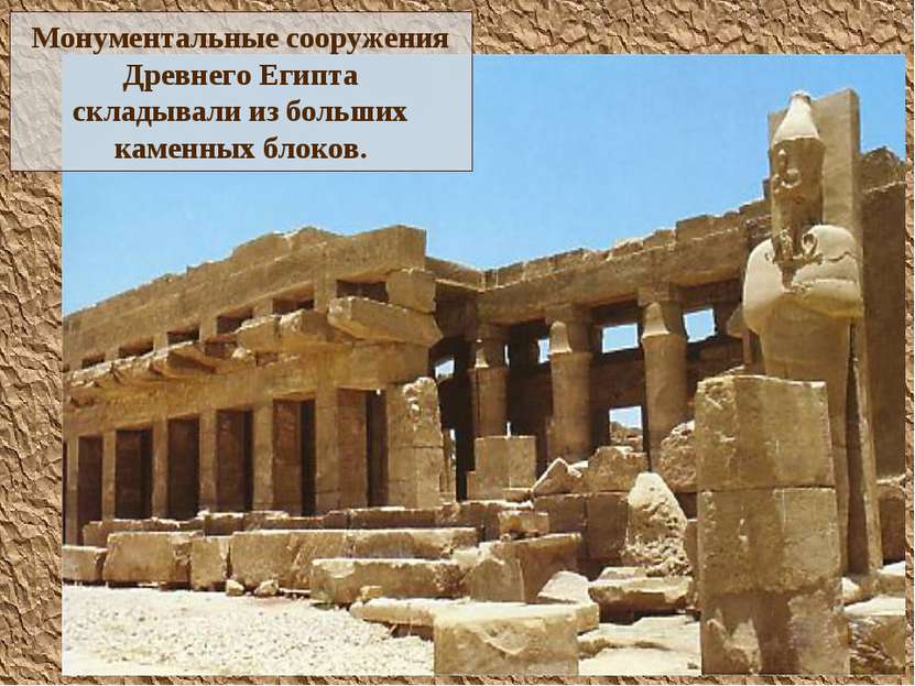 Монументальные сооружения Древнего Египта складывали из больших каменных блоков.