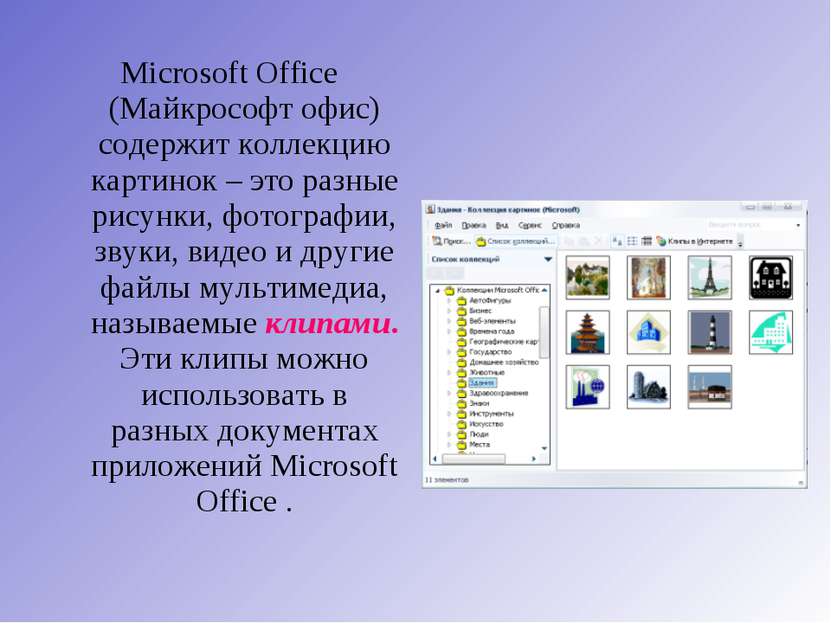 Microsoft Office (Майкрософт офис) содержит коллекцию картинок – это разные р...