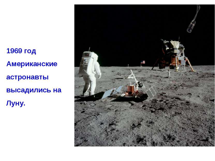 1969 год Американские астронавты высадились на Луну.