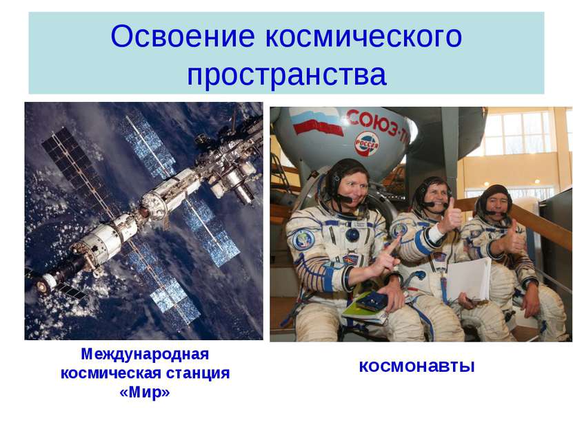 Освоение космического пространства Международная космическая станция «Мир» ко...