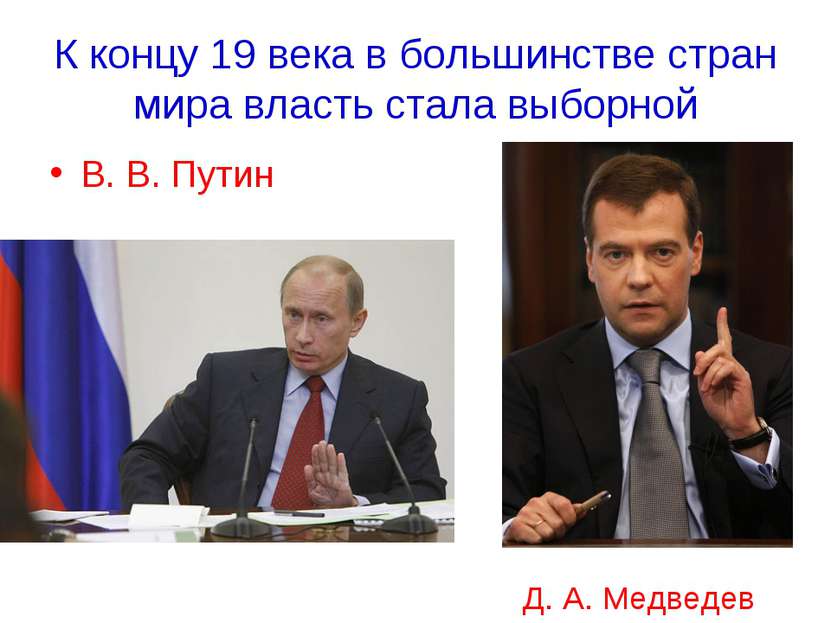К концу 19 века в большинстве стран мира власть стала выборной В. В. Путин Д....