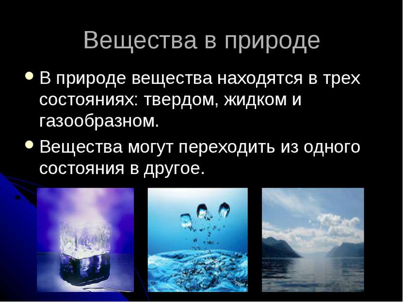 Вещества в природе В природе вещества находятся в трех состояниях: твердом, ж...