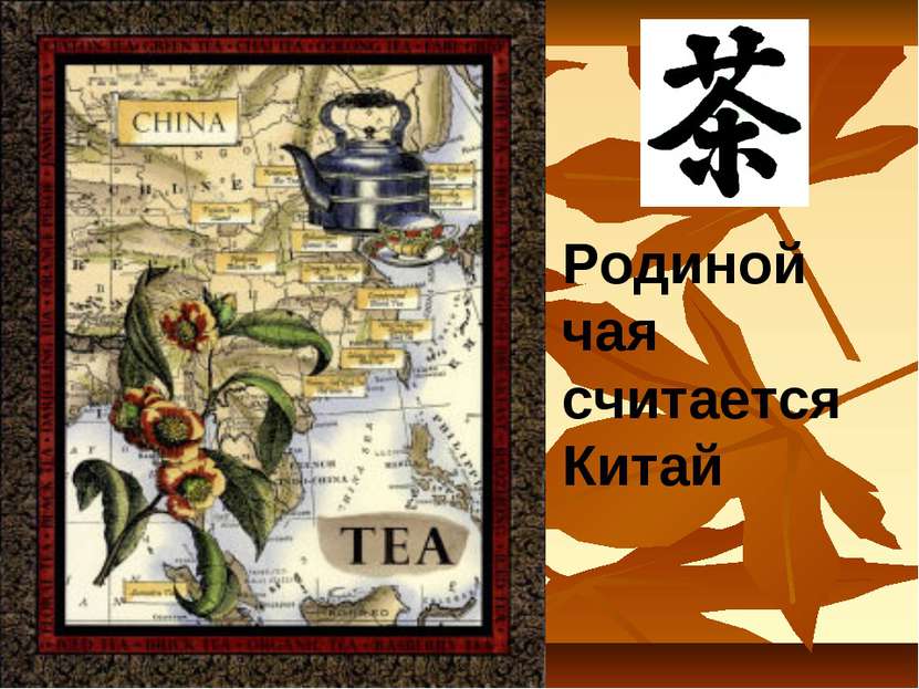 Родиной чая считается Китай
