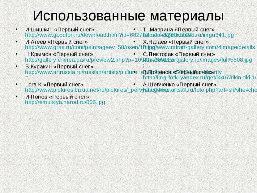 Использованные материалы И.Шишкин «Первый снег» http://www.goodfon.ru/downloa...