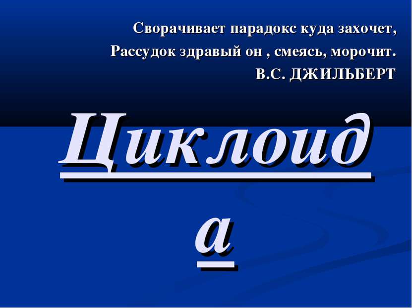 Циклоида Сворачивает парадокс куда захочет, Рассудок здравый он , смеясь, мор...