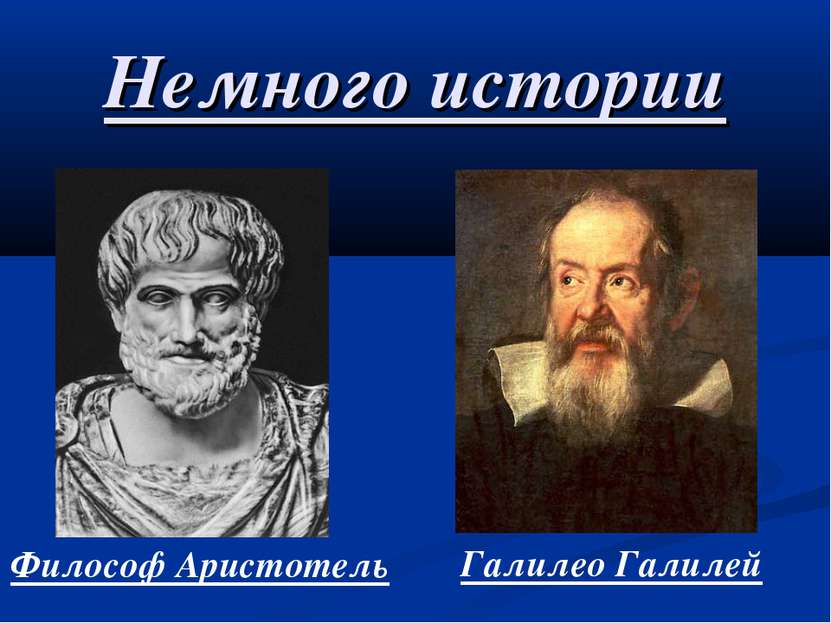 Аристотель и Галилей. Аристотель и Галилей различие взглядов. Галилей философ. Галилео и Аристотель.