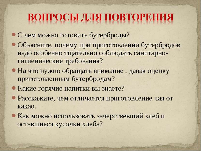 С чем можно готовить бутерброды? Объясните, почему при приготовлении бутербро...