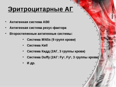 Эритроцитарные АГ Антигенная система АВ0 Антигенная система резус-фактора Вто...