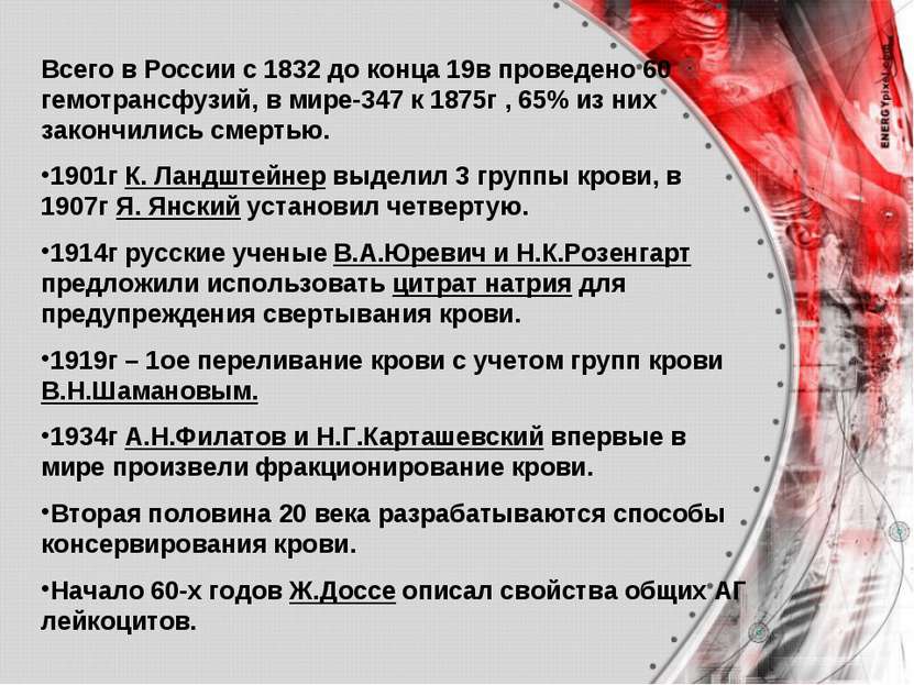 Всего в России с 1832 до конца 19в проведено 60 гемотрансфузий, в мире-347 к ...