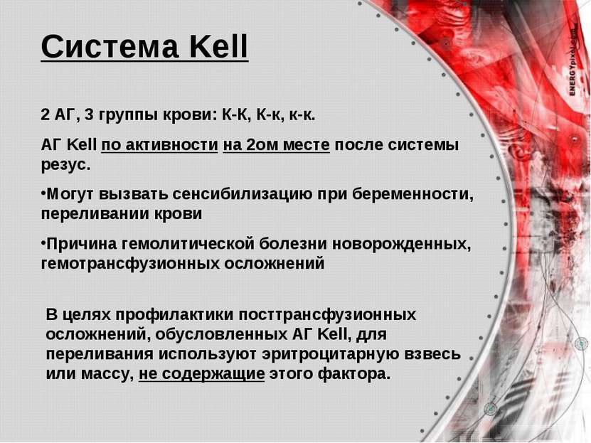 Система Kell 2 АГ, 3 группы крови: К-К, К-к, к-к. АГ Kell по активности на 2о...