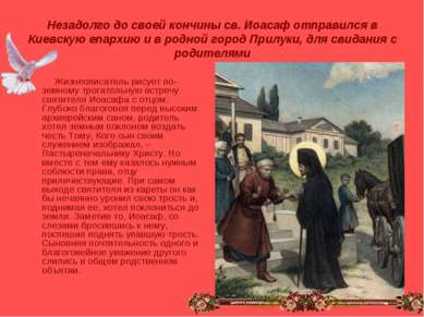 Незадолго до своей кончины св. Иоасаф отправился в Киевскую епархию и в родно...