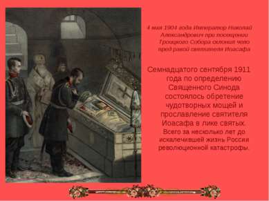 4 мая 1904 года Император Николай Александрович при посещении Троицкого Собор...